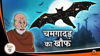 चमगादड़ का खौफ | Hindi Kahaniya | Moral Stories | Hindi Bedtime Story | Cartoon Kahaniya