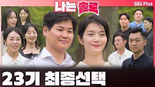 [#나는솔로 ] 23기 최종 선택의 날   영호현숙 축하드립니다~ㅣ나는솔로 SOLO EP.180ㅣSBS PLUSㅣ(수) 밤 10시 30분