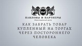 Аукционы и торги по банкротству. Как забрать товар купленный на торгах через постороннего человека