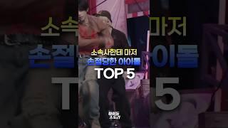 소속사한테 마저 손절당한 아이돌 TOP5