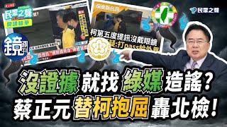 【民眾之聲｜精華】沒證據也要辦？蔡正元揭北檢綠媒「狼狽為奸」 拍桌怒嗆：法律可以這樣？  @TPP_Media