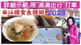 【滴滴出行】國內唔用滴滴、寸步難行如何下載滴滴、叫車&付款汕頭搵食.地道小店食魚頭粥炒粿條.竟然這個價錢!!