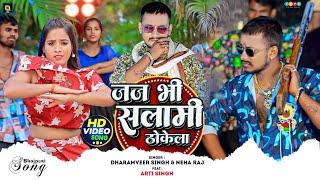 #Video | #Dharamveer_Singh & #Neha_Raj | जज भी सलामी ठोकेला | New Bhojpuri Rangdari Song 2024