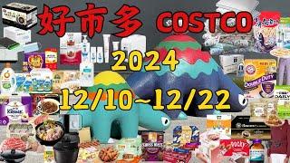 好市多 Costco 本週優惠  12/10 ~ 12/22 限時特價 賣場精選商品 賣場隱藏優惠 售完成止 秋季專案 新品 快速 #costco #好市多 #會員皮夾