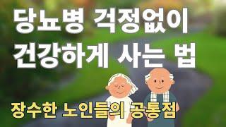 당뇨병 걱정 없이 건강하게 사는 법/ 장수한 사람의 공통점