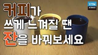 커피가 핵노맛이라면? 범인은 ‘커피잔’일 수도 / YTN 사이언스