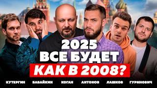 РОССИЯ 2025: ЧТО БУДЕТ С ЭКОНОМИКОЙ, РУБЛЁМ, БИЗНЕСОМ И НАМИ? Коган, Антонов, Бабайкин, Лашков