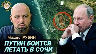 О сносе сочинской резиденции Путина и его страхе летать