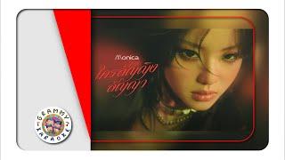 คาราโอเกะ ใครสัญญิงสัญญา (ซนซน 40ปี GMM GRAMMY) -  MONICA [ Original Karaoke ]