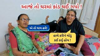 આજે તો ઘરમાં કાંડ થઈ ગયો ! | ફરી ને પાછા આવી ગયા ઘરે