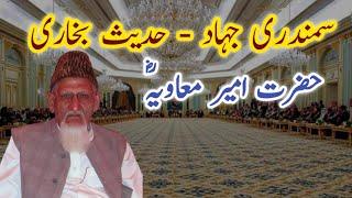 Hazrat Ameer Muawiya RA - Samandari Jihad aur Hadees e Bukhari - Maulana Ishaq Urdu