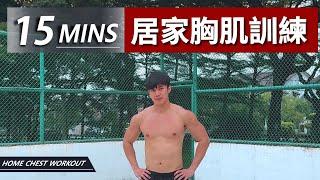 15分鐘居家胸肌訓練【中級版】｜15 Min Home Chest workout｜有效讓你快速增肌減脂｜趕快拿起你的啞鈴來跟我們一起訓練吧！｜男女都適合的訓練【健身運動】