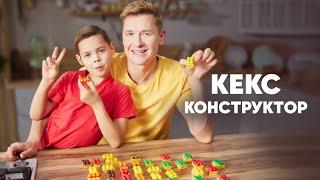 КЕКС-КОНСТРУКТОР - рецепт от шефа Бельковича | ПроСто кухня | YouTube-версия