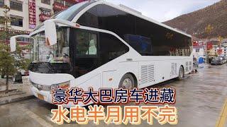 200万的豪华大巴房车自驾西藏，水1600斤电30度半月都用不完【木公旅拍】