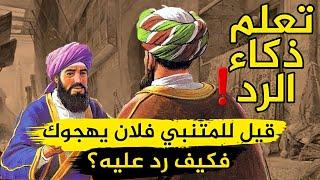 حينما يفحم المتنبي خصمه ويحرجه أقوى الردود المفحمة وأجمل طرائف العرب