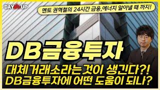 [DB금융투자 주가전망] 대체거래소 라는것이 생긴다?! 대체거래소란?