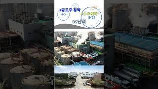 DS단석 수요예측 결과 분석, 공모주 청약할까? IPO 일정