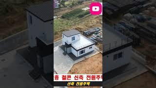 서산 신축 철콘 전원주택매매