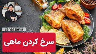 آموزش تکنیک سرخ کردن ماهی با ساناز مینایی