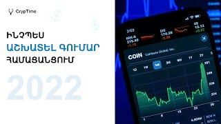 ԻՆՉՊԵՍ ԱՇԽԱՏԵԼ ԳՈՒՄԱՐ ՀԱՄԱՑԱՆՑՈՒՄ 2022 | ԱՇԽԱՏԱՆՔ ԻՆՏԵՌՆԵՏՈՒՄ