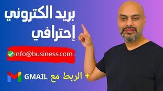 طريقة انشاء بريد الكتروني احترافي لعملك او شركتك | احصل على ايميل رسمي خطوة بخطوة - Business Email