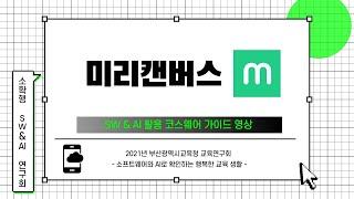 미리캔버스 - 2021 소확행 SW&AI 교육연구회