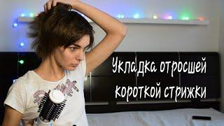 Укладка отросшей пикси● Укладка короткой стрижки фен-щеткой