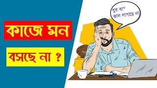 তাহলে এখুনি এটি করুন । কাজে মন বসানর উপায় ।  how to trick to brain to do hard things। ligb