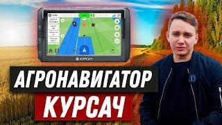 Агронавигатор. КУРСАЧ. Система параллельного вождения для сельхозтехники. Курсоуказатель.