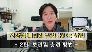 인산철 배터리를 잘 사용하는 방법 2탄 (보관및 충전방법)