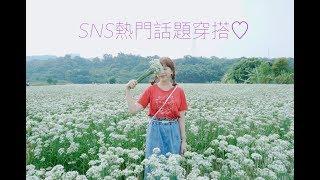 SNS大人氣！話題單品穿搭LOOKBOOK～