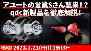 eイヤホンTV7月21日の放送は『アユートの営業”S”さん襲来！？qdc新製品を徹底解説！』