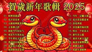 2025年新年歌  Lagu Imlek 2025【最好聽的新年歌曲 2025】 Gong Xi Fa CaiChinese New Year Song 2025