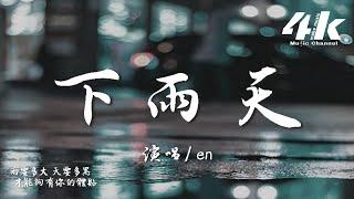 en - 下雨天(完整版)『怎樣的雨 怎樣的夜，怎樣的我能讓你更想念。』【高音質|動態歌詞Lyrics】 · 翻唱歌曲 (原唱:南拳媽媽)