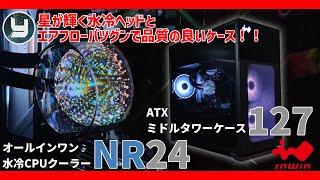 星が輝く水冷ヘッドとエアフローバツグンで品質の良いケース！　IN WIN ATXミドルタワーケース「127」オールインワン水冷CPUクーラー「NR24」