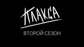 МОЙ ТИЗЕР ВТОРОГО СЕЗОНА ПЛАКСА - ПРЕМЬЕРА ЗИМОЙ НА​⁠ @WinkRus и @ctctv ​⁠ #плакса2 #wink #тизер