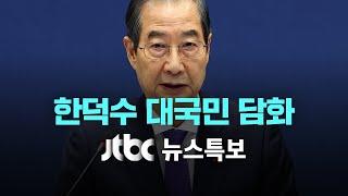 [한덕수 권한대행 대국민담화] 12월 26일 (목) JTBC 뉴스특보 풀영상