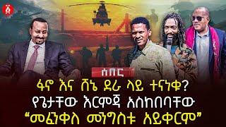 ፋኖ እና ሸኔ ደራ ላይ ተናነቁ? | የጌታቸው እርምጃ አስከበባቸው | “መፈንቀለ መንግስቱ አይቀርም” | Ethiopia