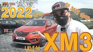 안보면 술래~ XM3 2022년식 상품성 강화 모델 둘러봤지요 (Renault samsung xm3 2022)