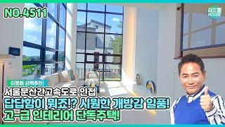 【고양시단독주택】개방감 전망 일품!!! 통창의 압도 되버린 고양시 최고급 단지형 경기도고양단독주택!!