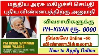 pmkisan RS.6000 apply online 2023 tamil |how to apply pmkisan online tamil |pm kisan apply online