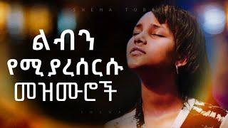  New Protestant Mezmur Worship | ልብን የሚያረሰርሱ የአምልኮ መዝሙሮች  | Mezmur protestant New