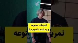 تمرینات ممنوعه بدنسازی که مبتدی ها نباید اجرا کنند#حرکات_بدنسازی #عضله_سازی