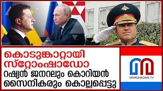 യുക്രൈന്‍ ആക്രമണത്തില്‍ റഷ്യന്‍ ജനറലും 500 കൊറിയന്‍ സൈനികരും തീര്‍ന്നു | russia and ukraine conflict