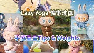 Labubu 慵懶瑜伽糸列 The Monsters Lazy Yoga Series 全套連隱藏版很正式 重量 手感 心得 分享【POP MART 泡泡瑪特】