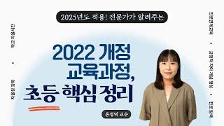 [티처빌] 2022 개정 교육과정! 초등 핵심 정리 ‍️