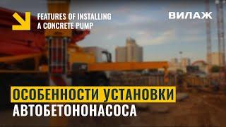 Особенности установки автобетононасоса