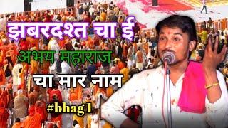 abhay maharaj bhajan | अभय महाराज भजन | Abhay Maharaj latest bhajan