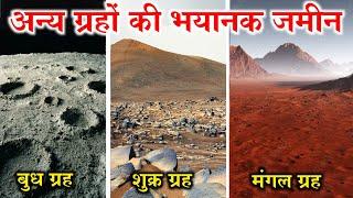 सौरमंडल के अन्य ग्रहों की जमीन कैसी दिखाई देती है? || How are the lands of other planets ?