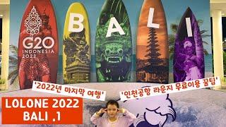 또떠부녀. 인천공항 라운지 무료이용 꿀팁. 2022년 마지막 여행지 발리. BALI 인도네시아. 풀만 호텔 리조트. 클룩 공항 픽업.